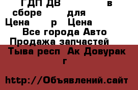 ГДП ДВ 1792, 1788 (в сборе) 6860 для Balkancar Цена 79800р › Цена ­ 79 800 - Все города Авто » Продажа запчастей   . Тыва респ.,Ак-Довурак г.